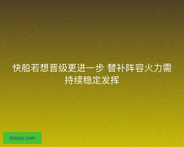 快船若想晋级更进一步 替补阵容火力需持续稳定发挥