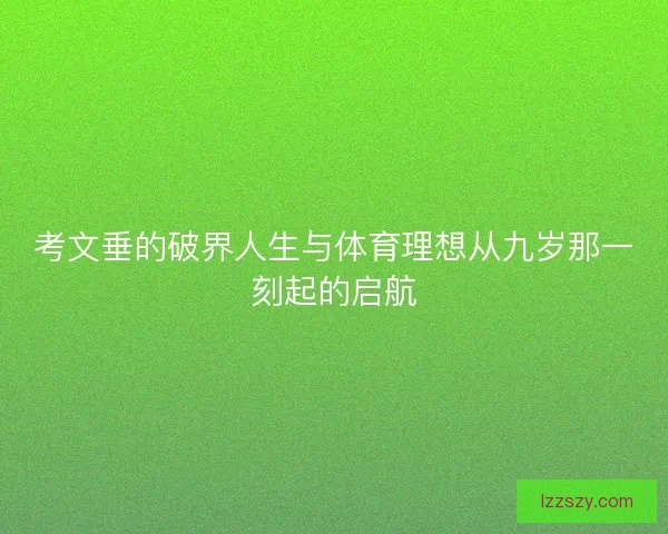 考文垂的破界人生与体育理想从九岁那一刻起的启航