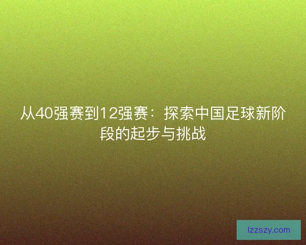 从40强赛到12强赛：探索中国足球新阶段的起步与挑战