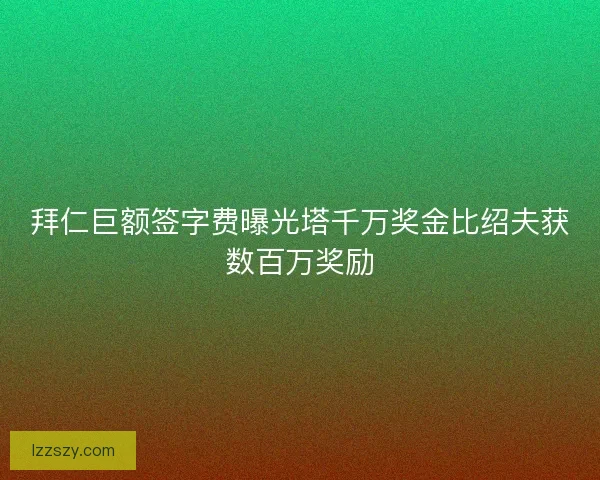 拜仁巨额签字费曝光塔千万奖金比绍夫获数百万奖励