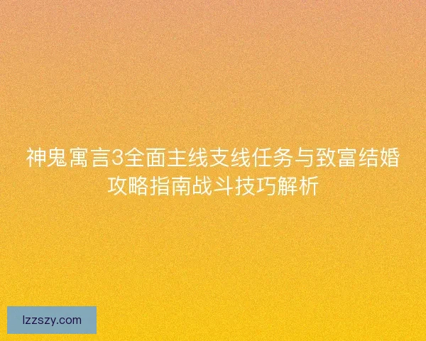 神鬼寓言3全面主线支线任务与致富结婚攻略指南战斗技巧解析